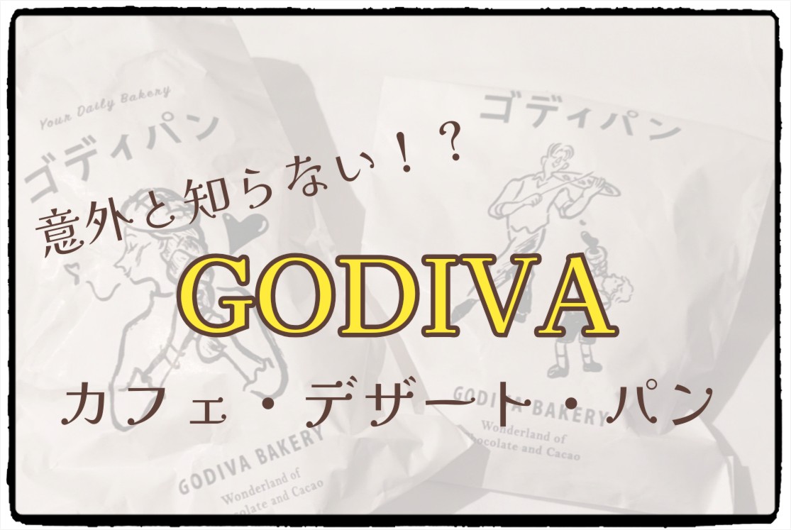 GODIVA トップ画像